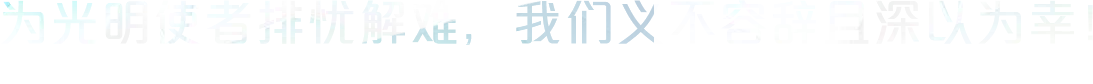 為光明使者排憂解難，我們義不容辭且深以為幸！